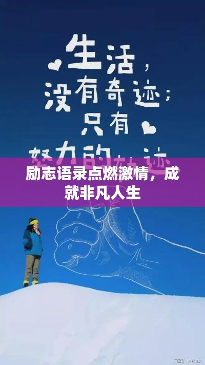 勵志語錄點燃激情，成就非凡人生