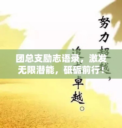 團(tuán)總支勵(lì)志語(yǔ)錄，激發(fā)無(wú)限潛能，砥礪前行！