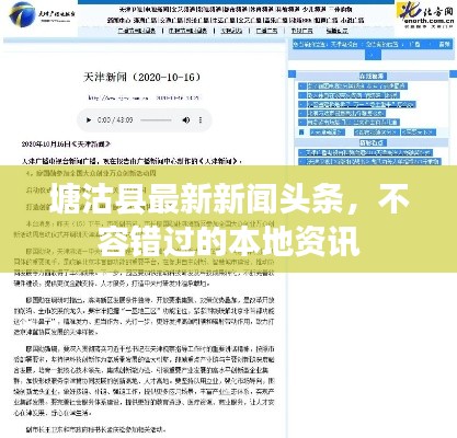 塘沽縣最新新聞頭條，不容錯過的本地資訊