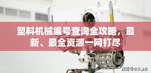 塑料機械編號查詢?nèi)ヂ?，最新、最全資源一網(wǎng)打盡