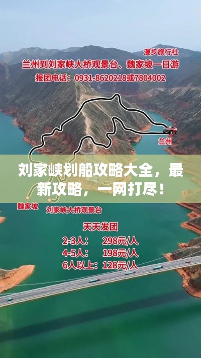 劉家峽劃船攻略大全，最新攻略，一網(wǎng)打盡！