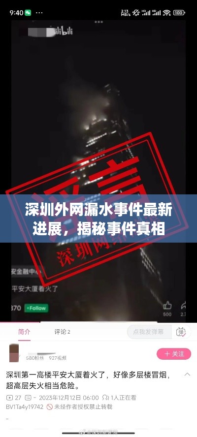 深圳外網(wǎng)漏水事件最新進展，揭秘事件真相