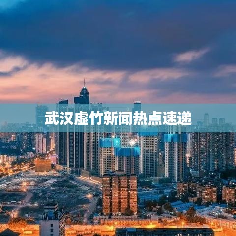 武漢虛竹新聞熱點速遞