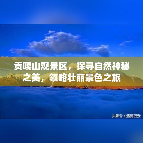 貢嘎山觀景區(qū)，探尋自然神秘之美，領(lǐng)略壯麗景色之旅