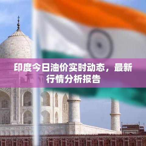 印度今日油價實時動態(tài)，最新行情分析報告