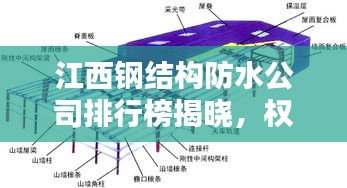 江西鋼結(jié)構(gòu)防水公司排行榜揭曉，權(quán)威排名，專業(yè)品質(zhì)引領(lǐng)行業(yè)新標(biāo)桿！