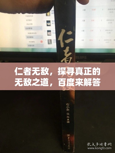 仁者無敵，探尋真正的無敵之道，百度來解答