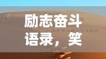 勵志奮斗語錄，笑中帶淚，輕松開啟人生新篇章！