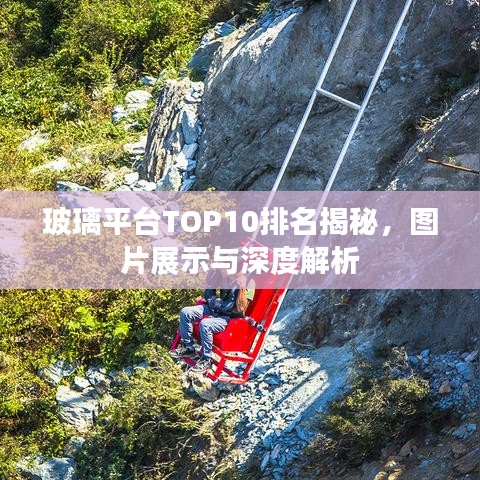 玻璃平臺TOP10排名揭秘，圖片展示與深度解析