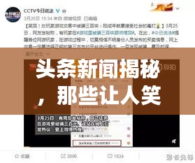 頭條新聞揭秘，那些讓人笑出淚的調(diào)皮話！