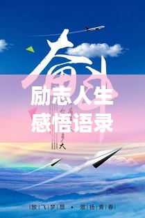 勵志人生感悟語錄，激發(fā)無限潛能，追尋夢想的力量