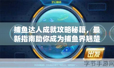 捕魚達人成就攻略秘籍，最新指南助你成為捕魚界翹楚！