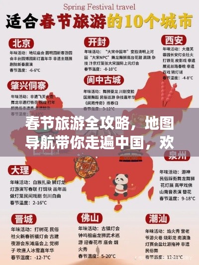 春節(jié)旅游全攻略，地圖導(dǎo)航帶你走遍中國，歡度佳節(jié)盛宴