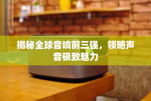 揭秘全球音響前三強(qiáng)，領(lǐng)略聲音極致魅力
