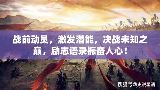 戰(zhàn)前動員，激發(fā)潛能，決戰(zhàn)未知之巔，勵志語錄振奮人心！