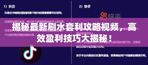 揭秘最新刷水套利攻略視頻，高效盈利技巧大揭秘！