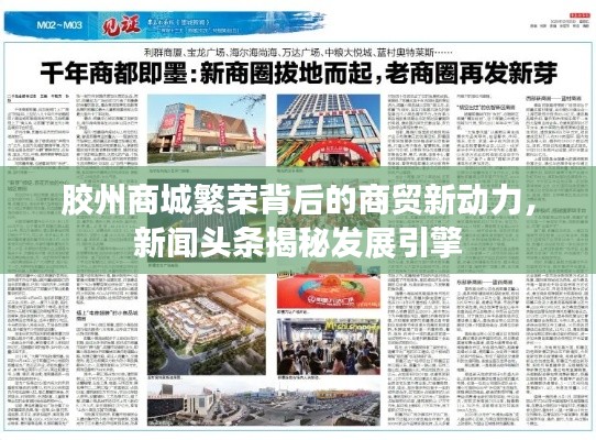 膠州商城繁榮背后的商貿(mào)新動力，新聞頭條揭秘發(fā)展引擎