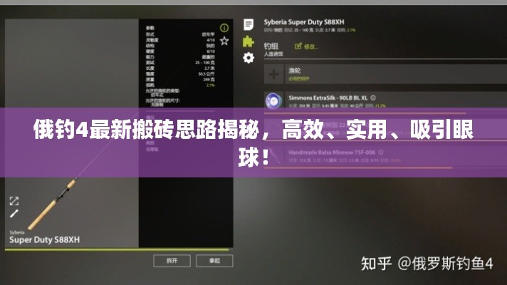 俄釣4最新搬磚思路揭秘，高效、實(shí)用、吸引眼球！