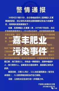 嘉豐肥業(yè)污染事件進展更新，最新消息揭秘