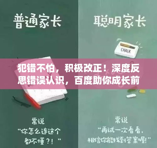 犯錯不怕，積極改正！深度反思錯誤認(rèn)識，百度助你成長前行