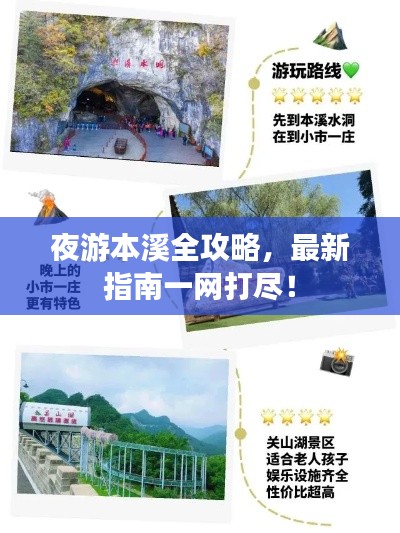 夜游本溪全攻略，最新指南一網(wǎng)打盡！