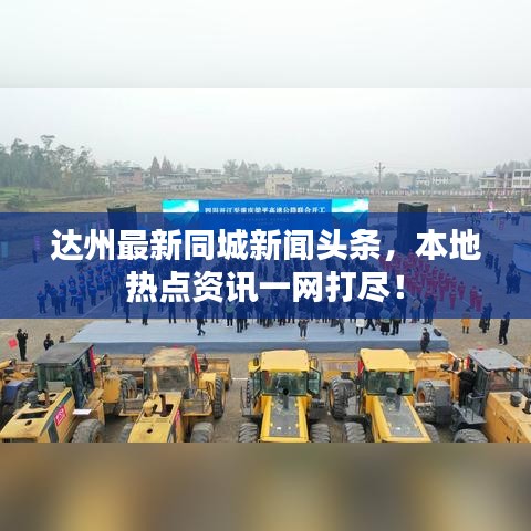 達州最新同城新聞頭條，本地?zé)狳c資訊一網(wǎng)打盡！