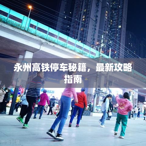 永州高鐵停車(chē)秘籍，最新攻略指南