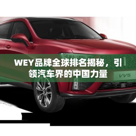 WEY品牌全球排名揭秘，引領汽車界的中國力量
