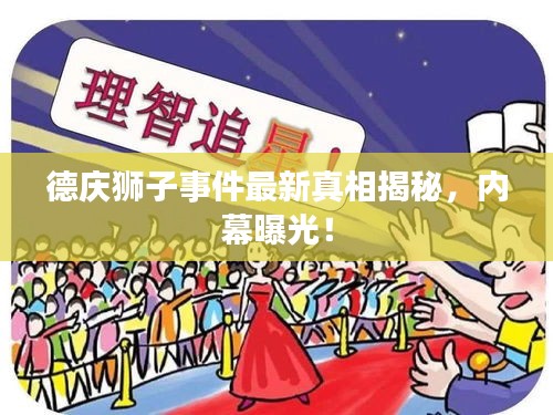 德慶獅子事件最新真相揭秘，內(nèi)幕曝光！