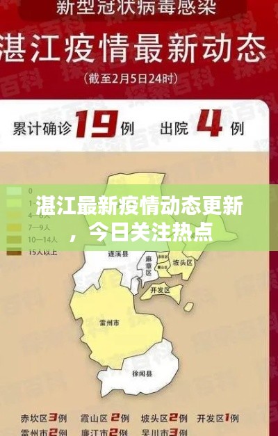 湛江最新疫情動(dòng)態(tài)更新，今日關(guān)注熱點(diǎn)