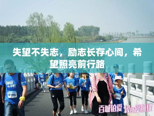 失望不失志，勵(lì)志長(zhǎng)存心間，希望照亮前行路