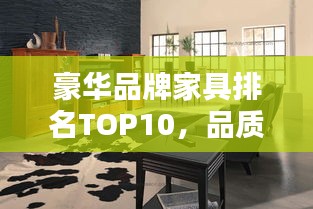 豪華品牌家具排名TOP10，品質之選，生活品味升級
