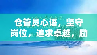 倉管員心語，堅(jiān)守崗位，追求卓越，勵(lì)志前行