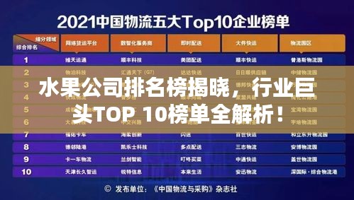 水果公司排名榜揭曉，行業(yè)巨頭TOP 10榜單全解析！