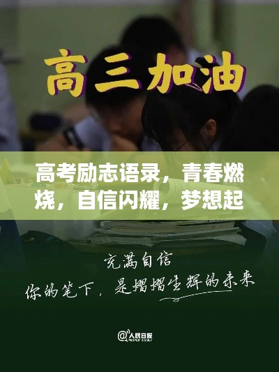高考勵志語錄，青春燃燒，自信閃耀，夢想起航！