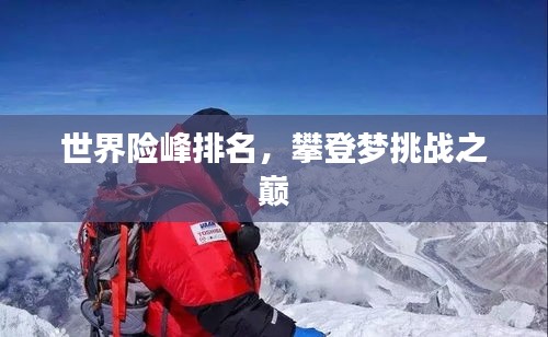 世界險(xiǎn)峰排名，攀登夢(mèng)挑戰(zhàn)之巔