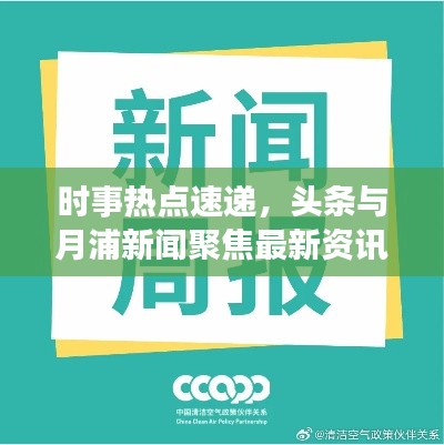 時(shí)事熱點(diǎn)速遞，頭條與月浦新聞聚焦最新資訊