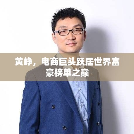 黃崢，電商巨頭躍居世界富豪榜單之巔