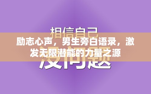 勵(lì)志心聲，男生旁白語錄，激發(fā)無限潛能的力量之源