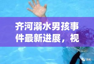 齊河溺水男孩事件最新進(jìn)展，視頻報(bào)道揭示更多細(xì)節(jié)