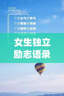 女生獨(dú)立勵(lì)志語(yǔ)錄，自我成長(zhǎng)的力量與智慧