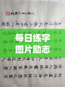 每日練字圖片勵(lì)志語(yǔ)錄，提升自我，從筆尖開(kāi)始蛻變之旅