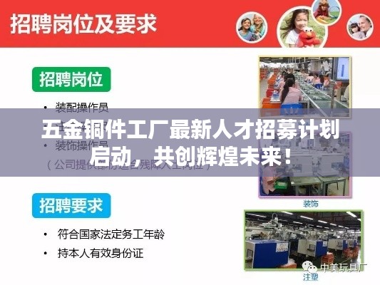 五金銅件工廠最新人才招募計劃啟動，共創(chuàng)輝煌未來！