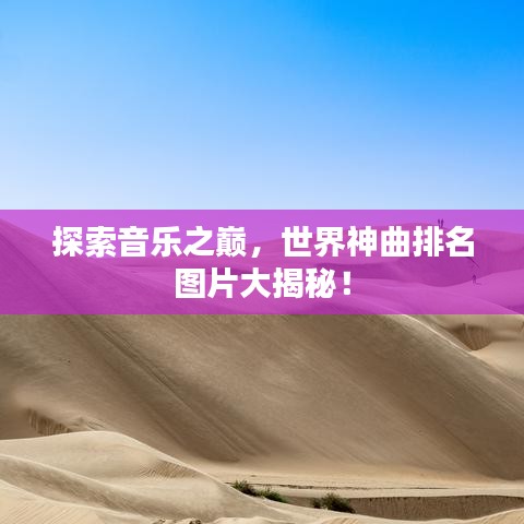 探索音樂(lè)之巔，世界神曲排名圖片大揭秘！