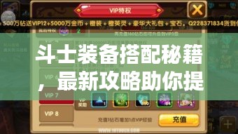 斗士裝備搭配秘籍，最新攻略助你提升戰(zhàn)斗實力！視頻教程全解析