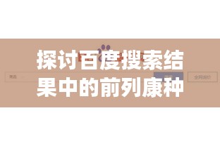 探討百度搜索結(jié)果中的前列康種類