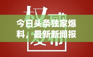 今日頭條獨(dú)家爆料，最新新聞報道速遞