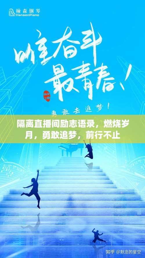 隔離直播間勵志語錄，燃燒歲月，勇敢追夢，前行不止