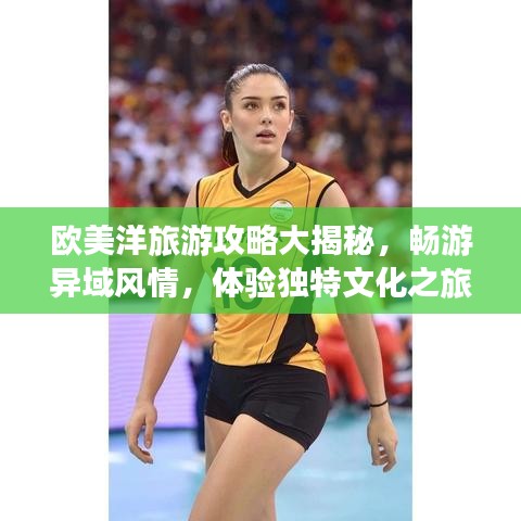 歐美洋旅游攻略大揭秘，暢游異域風(fēng)情，體驗(yàn)獨(dú)特文化之旅！