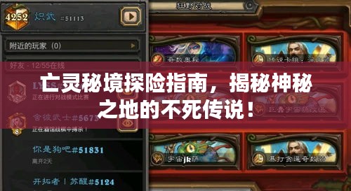 亡靈秘境探險(xiǎn)指南，揭秘神秘之地的不死傳說(shuō)！